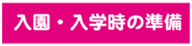 入園・入学時の準備